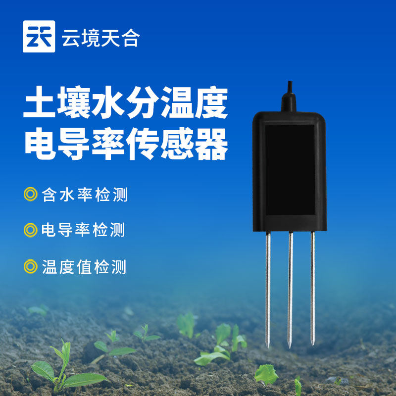 土壤水分溫度電導率傳感器