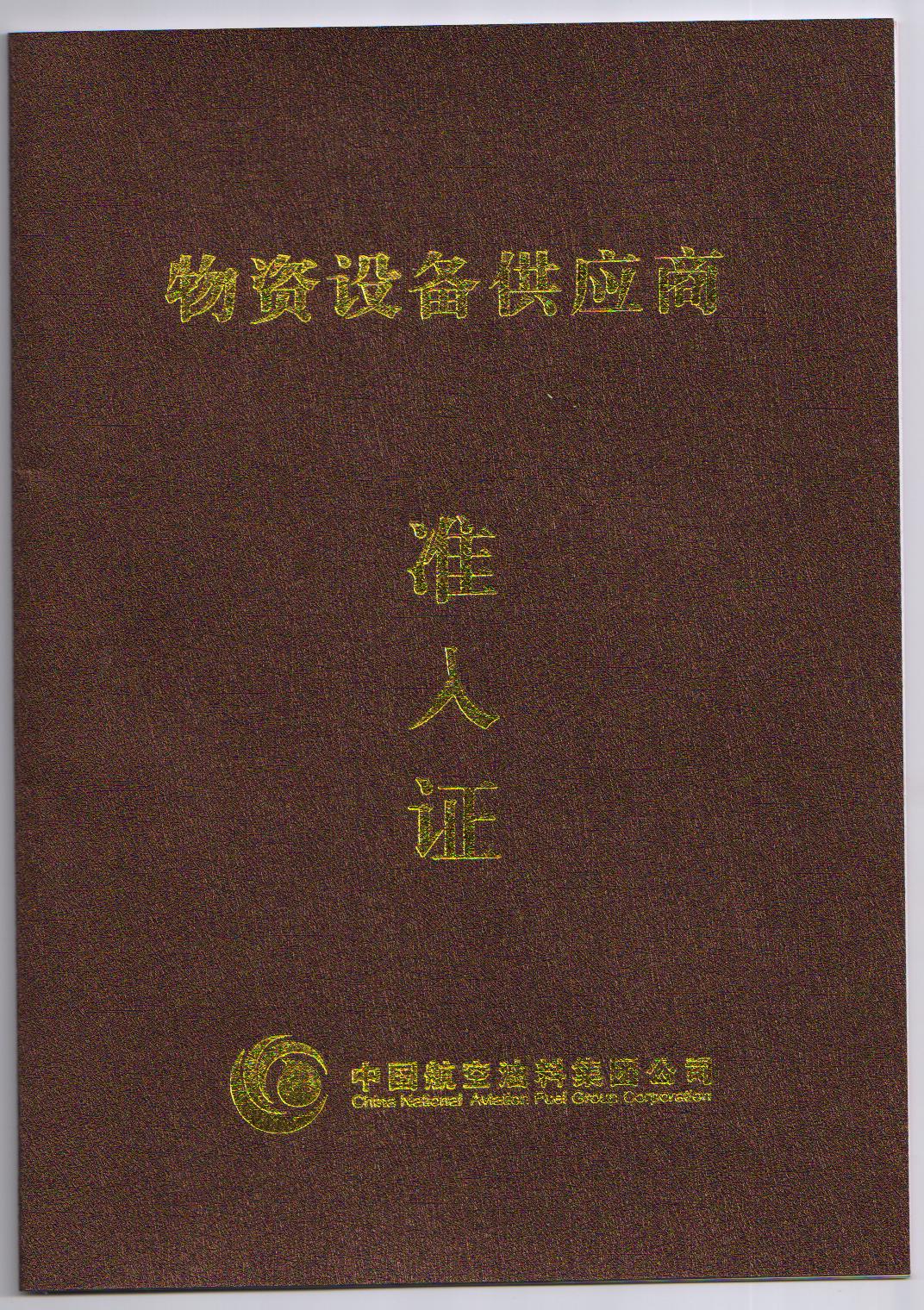 中航油入網(wǎng)證